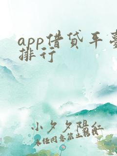 app借贷平台排行