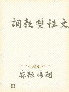 调教双性文h