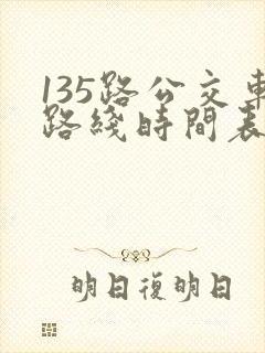 135路公交车路线时间表