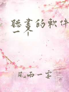 听书的软件是哪一个