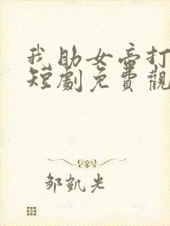 我助女帝打江山短剧免费观看全集