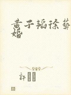 黄子韬徐艺洋求婚