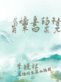 《娇妻的秘密》肖军白柔免费阅读