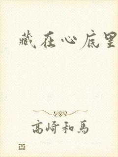 藏在心底里的爱
