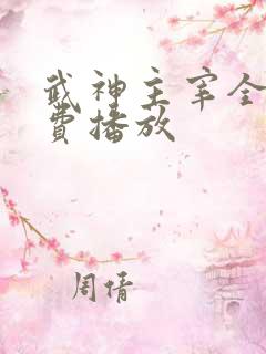武神主宰全集免费播放
