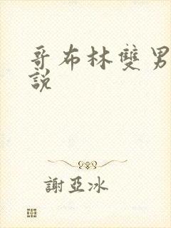 哥布林双男主小说