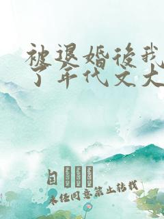 被退婚后我嫁给了年代文大佬柠檬