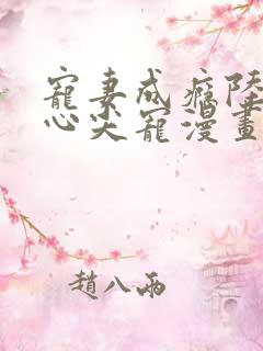 宠妻成瘾陆少的心尖宠漫画免费看