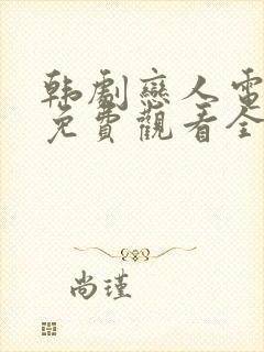 韩剧恋人电视剧免费观看全集高清