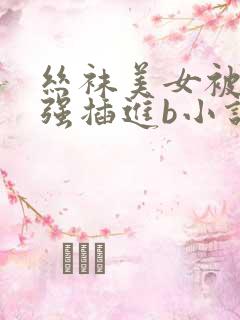 丝袜美女被揉搓强插进b小说