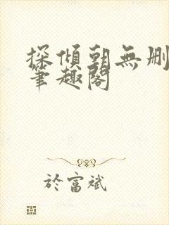 探倾朝无删减版笔趣阁