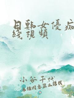 日韩女优痴汉在线视频