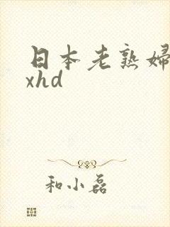日本老熟妇xxxhd