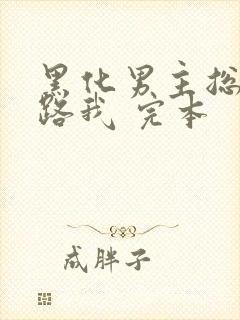 黑化男主总想套路我 完本