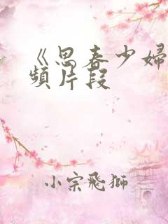 《思春少妇》视频片段