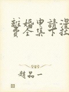 离婚申请漫画免费全集下拉式漫画