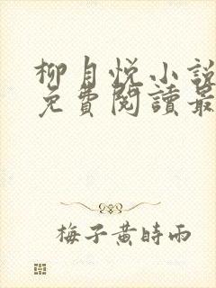 柳月悦小说全文免费阅读最新章节