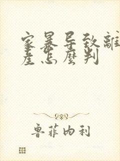 家暴导致离婚财产怎么判