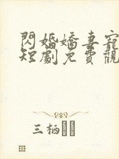 闪婚娇妻宠上天短剧免费观看