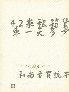 4.2米租箱货车一天多少钱