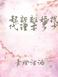 起诉离婚找律师代理要多少钱