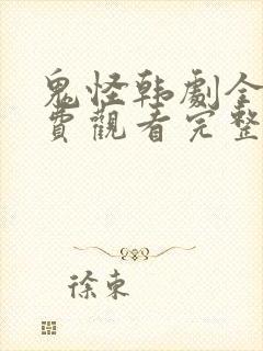 鬼怪韩剧全集免费观看完整版高清