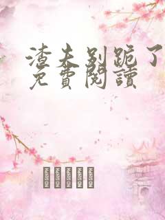 渣夫别跪了小说免费阅读