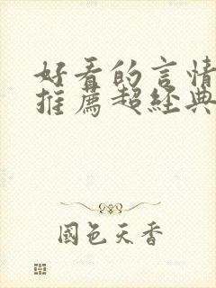 好看的言情小说推荐超经典