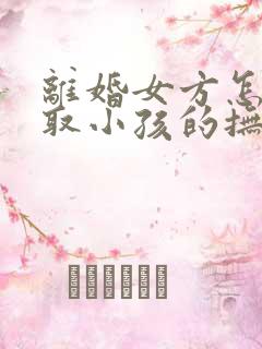 离婚女方怎么争取小孩的抚养权