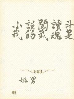 小说阅读斗罗之我的武魂是模拟器