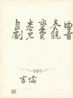 月光变奏曲电视剧免费观看全集在线播放