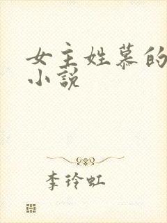 女主姓慕的穿越小说