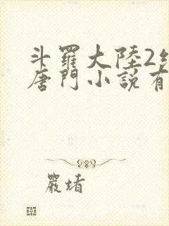 斗罗大陆2绝世唐门小说有声