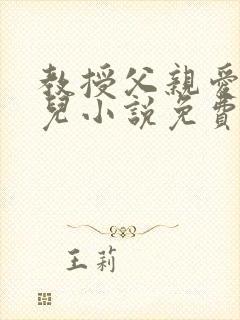 教授父亲爱上女儿小说免费阅读全文