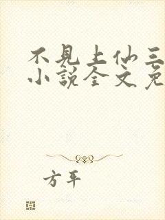 不见上仙三百年小说全文免费阅读txt