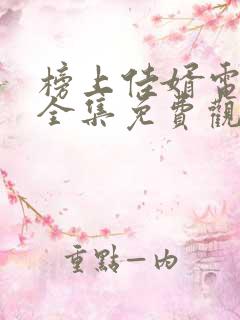 榜上佳婿电视剧全集免费观看高清2025在线