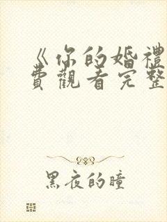 《你的婚礼》免费观看完整版高清