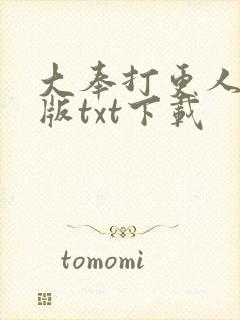 大奉打更人精校版txt下载