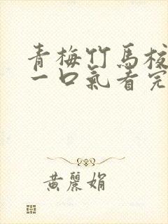 青梅竹马校园文一口气看完