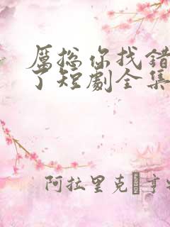 厉总你找错夫人了短剧全集