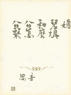 公公和儿媳的关系怎么填