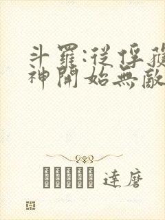 斗罗:从俘获女神开始无敌小说免费