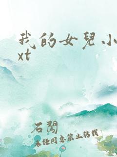 我的女儿小妍txt