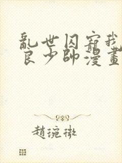 乱世囚宠我的不良少帅漫画免费下拉式六漫画