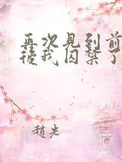 再次见到前男友后我囚禁了他