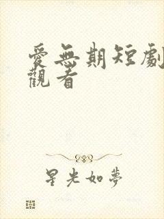 爱无期短剧在线观看