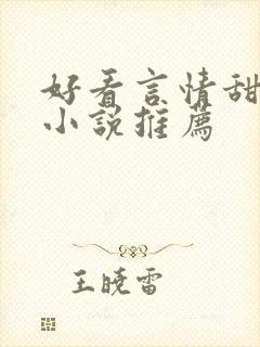 好看言情甜宠的小说推荐