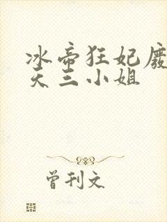冰帝狂妃废柴逆天三小姐