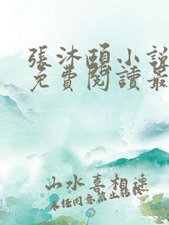 张沐颐小说全文免费阅读最新章节