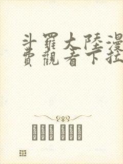 斗罗大陆漫画免费观看下拉式6漫画奇漫屋